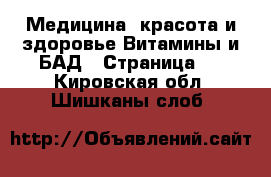 Медицина, красота и здоровье Витамины и БАД - Страница 3 . Кировская обл.,Шишканы слоб.